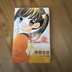 12歳。 辻みゆき 小学館ジュニア文庫のサムネイル