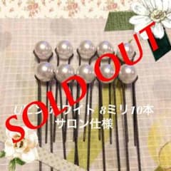 Uピン 新品 8ミリ 10本 ホワイト サロン仕様のサムネイル
