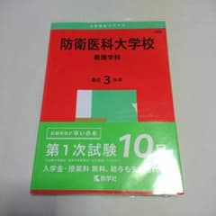 防衛医科大学校 看護学科 2025 赤本 数学社 - メルカリ