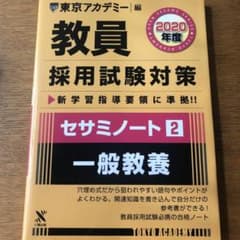 教員採用試験対策セサミノート 2020年度2のサムネイル