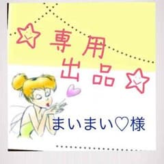 まいまい♡様 専用のサムネイル