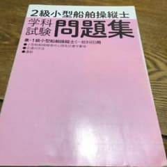 2級 小型船舶操縦士  学科試験  問題集のサムネイル