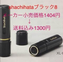 専用【特別価格】 shachihata ブラック8 XL−8のサムネイル