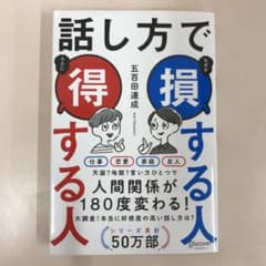話し方で損する人得する人のサムネイル