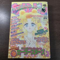 나카요시 미소녀 전사 세일러문 최종회호 1997년 3월호 당시물