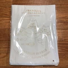 ノラネコぐんだん　プリンかんたんだねトート　コドモエ付録のサムネイル