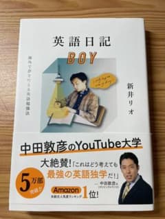英語日記BOY 海外で夢を叶える英語勉強法のサムネイル