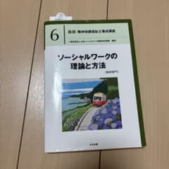 最新 精神保健福祉士養成講座 6 ソーシャルワークの理論と方法のサムネイル