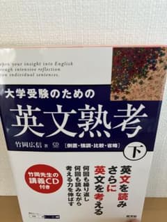 大学受験のための英文熟考 下のサムネイル
