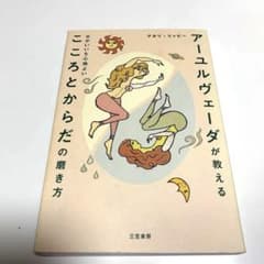 アーユルヴェーダが教える こころとからだの磨き方のサムネイル