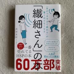 「繊細さん」の本 HSPのためのストレス解消法のサムネイル
