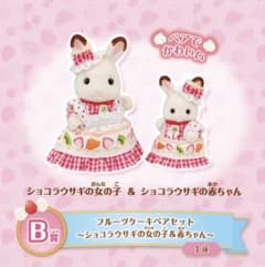 シルバニアファミリー B賞 フルーツケーキペアセット 未開封のサムネイル