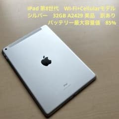 iPad 第8世代 Cellular シルバ 32GB A2429 美品 訳あり - メルカリ