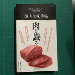 送料込　焼肉美味手帖のサムネイル