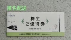 東武鉄道 株主ご優待券 (2026年12月31日まで)のサムネイル