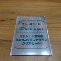 すみっコぐらし・コメダ珈琲カードのサムネイル