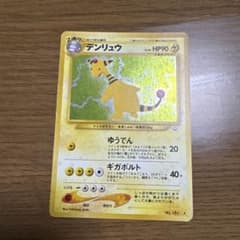 デンリュウ LV.46 ☆ 旧裏面 No.181 めざめる伝説 ポケモンカード