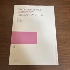 たましいのスケジュール 女声合唱とピアノのための 楽譜のサムネイル