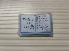 ちいかわ mitamemo ブッククリップ やりたいことリストのサムネイル
