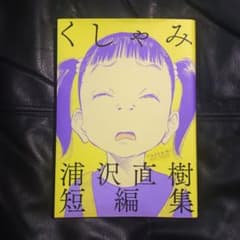 くしゃみ 浦沢直樹短編集のサムネイル