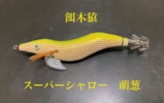 餌木猿　スーパーシャロー　3.5号のサムネイル