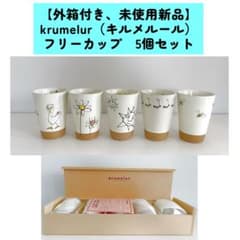 krumelur　キルメルール　フリーカップ　三洋陶器