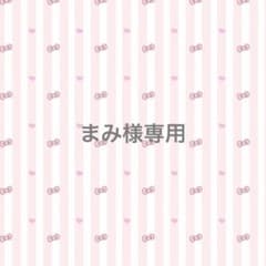 まみ様 専用ページのサムネイル