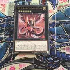 遊戯王 サイバードラゴンインフィニティ レリーフのサムネイル