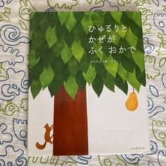 ★専用　ひゅるりとかぜがふくおかでのサムネイル
