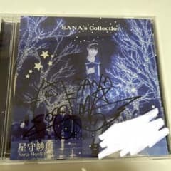星守紗凪　SANA's Collection サイン入り 星守紗凪 SANA's Collection サイン入り - メルカリ