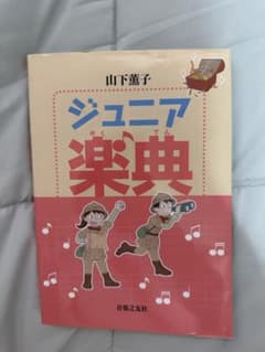 ジュニア楽典のサムネイル