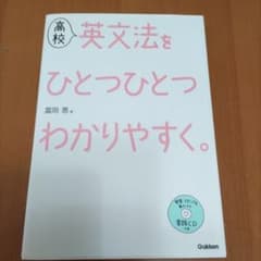 高校英文法をひとつひとつわかりやすく。のサムネイル