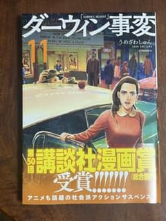 ダーウィン事変11のサムネイル