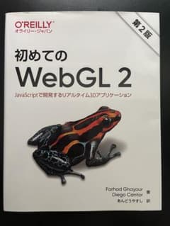 初めてのWebGL 2 第2版のサムネイル