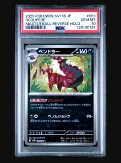 PSA10 ペンドラー マスターボールミラー ポケモンカード m87696534516_1.jpg?1782943435