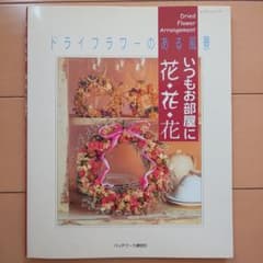 ドライフラワーのある風景 いつもお部屋に花・花・花のサムネイル