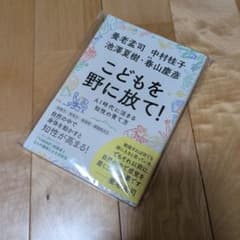 こどもを野に放て！ AI時代に活きる知性の育て方のサムネイル