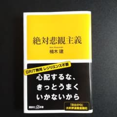 絶対悲観主義 楠木建 講談社プラスアルファ新書のサムネイル