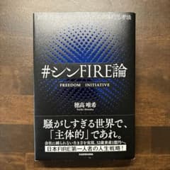 経済・精神の自由を手に入れる主体的思考法 #シンFIRE論のサムネイル