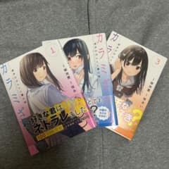 カラミざかり 3巻セットのサムネイル