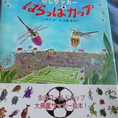 むしサッカーはらっぱカップのサムネイル