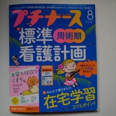 プチナース 2020年8月号 - メルカリ