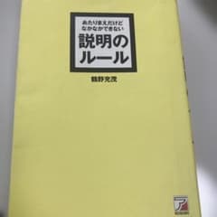 あたりまえだけどなかなかできない 説明のルールのサムネイル