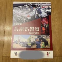 兵庫県警察　2026年　カレンダー 壁掛け