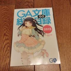 GA文庫 総合目録 2013のサムネイル