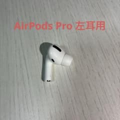 AirPods Pro 第1世代 左耳 A2084のサムネイル