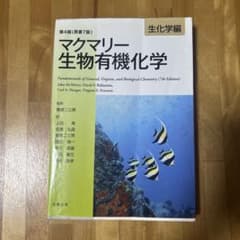 マクマリー生物有機化学 生化学編のサムネイル