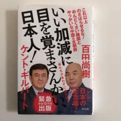 いい加減に目を覚まさんかい、日本人!のサムネイル