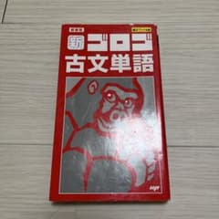 新・ゴロゴ古文単語のサムネイル