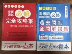 看護師国家試験　必修　【過去問題集&完全攻略集のセット販売】さわ研究所のサムネイル